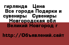 гирлянда › Цена ­ 1 963 - Все города Подарки и сувениры » Сувениры   . Новгородская обл.,Великий Новгород г.